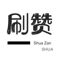 快手代网站刷